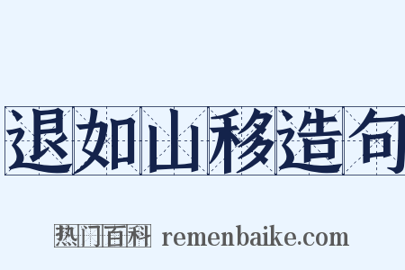 退如山移造句是什么意思的图片